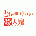 とある血塗れの殺人鬼（フリッピー）