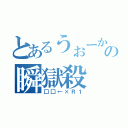 とあるうぉーかーの瞬獄殺（□□←×Ｒ１）