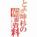 とある坤杉の備審資料Ⅱ（インデックス）