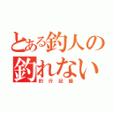 とある釣人の釣れない（釣行記録）