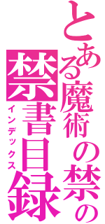 とある魔術の禁書目録の禁書目録（インデックス）