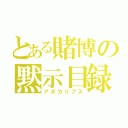 とある賭博の黙示目録（アポカリプス）