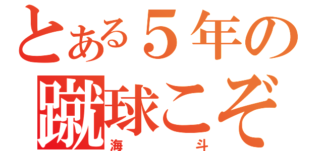 とある５年の蹴球こぞう（海斗）