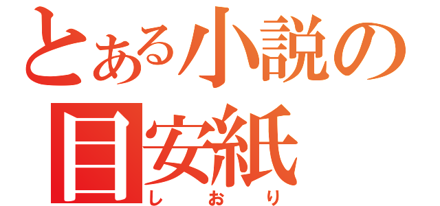 とある小説の目安紙（しおり）