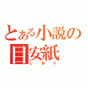 とある小説の目安紙（しおり）