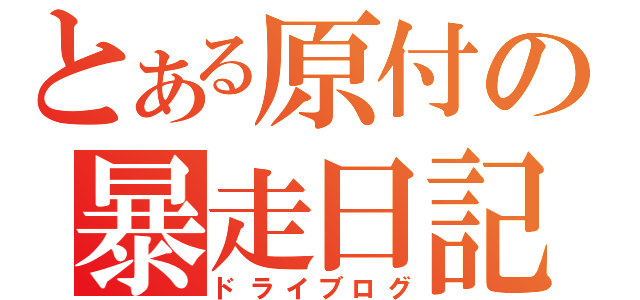 とある原付の暴走日記（ドライブログ）