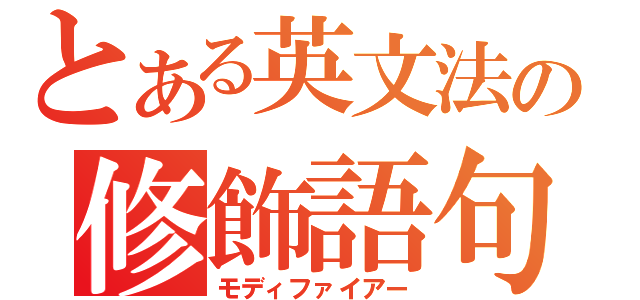 とある英文法の修飾語句（モディファイアー）