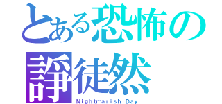 とある恐怖の諍徒然（Ｎｉｇｈｔｍａｒｉｓｈ Ｄａｙ　）