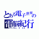 とある電子世界の電脳紀行（Ｎｏ．５　エネ）