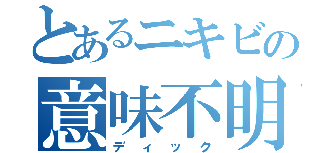 とあるニキビの意味不明な脳物語（ディック）