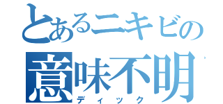 とあるニキビの意味不明な脳物語（ディック）