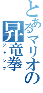 とあるマリオの昇竜拳（ジャンプ）