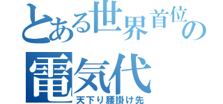 とある世界首位の電気代（天下り腰掛け先）