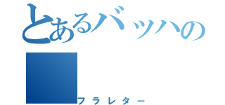 とあるバッハの（フラレター）