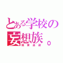 とある学校の妄想族。（現実逃避）