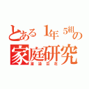 とある１年５組の家庭研究部（渡邉百花）