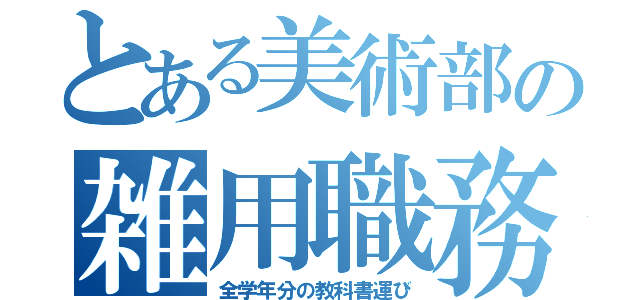 とある美術部の雑用職務（全学年分の教科書運び）