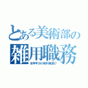 とある美術部の雑用職務（全学年分の教科書運び）