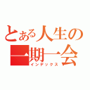 とある人生の一期一会（インデックス）