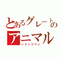 とあるグレートのアニマルカイザー（ハクトウワシ）