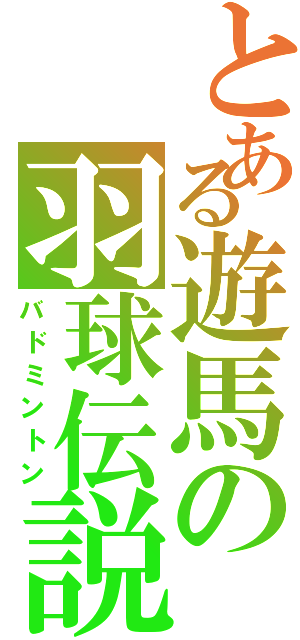 とある遊馬の羽球伝説（バドミントン）