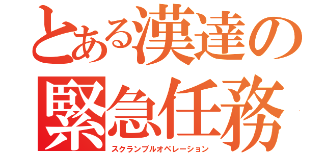 とある漢達の緊急任務（スクランブルオペレーション）