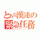 とある漢達の緊急任務（スクランブルオペレーション）