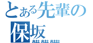 とある先輩の保坂（あはは、あはは、あははは）