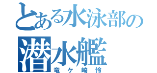 とある水泳部の潜水艦（竜ケ崎怜）