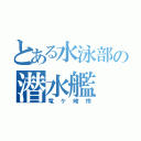 とある水泳部の潜水艦（竜ケ崎怜）