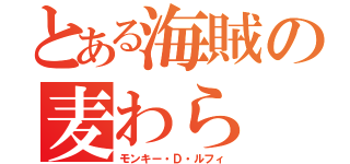 とある海賊の麦わら（モンキー・Ｄ・ルフィ）