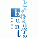 とある将来中学生のｂｕｎｔａｋｅｉｔｏ（頑張れよ）