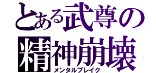 とある武尊の精神崩壊（メンタルブレイク）