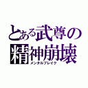 とある武尊の精神崩壊（メンタルブレイク）