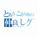 とあるこが南の仲良しグループ（レールガン）