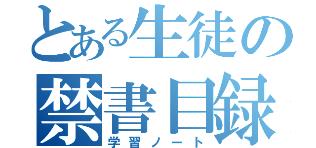 とある生徒の禁書目録（学習ノート）