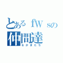 とあるｆＷｓの仲間達（なかまたち）