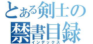 とある剣士の禁書目録（インデックス）