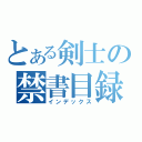 とある剣士の禁書目録（インデックス）