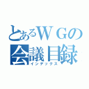 とあるＷＧの会議目録（インデックス）