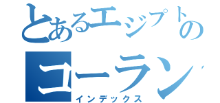 とあるエジプト人のコーラン（インデックス）