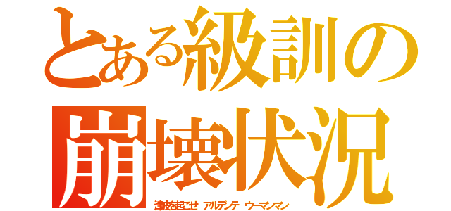 とある級訓の崩壊状況（津波を起こせ アルデンテ ウーマンマン）