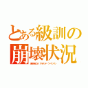 とある級訓の崩壊状況（津波を起こせ アルデンテ ウーマンマン）