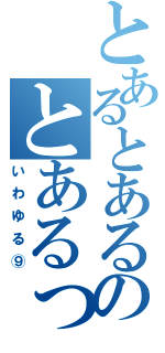 とあるとあるのとあるって？（いわゆる⑨）