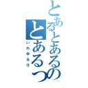 とあるとあるのとあるって？（いわゆる⑨）