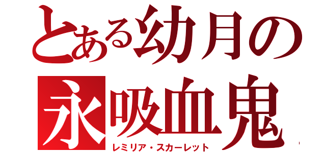 とある幼月の永吸血鬼（レミリア・スカーレット）