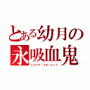 とある幼月の永吸血鬼（レミリア・スカーレット）