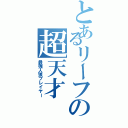 とあるリーフの超天才（最強人狼プレイヤー）