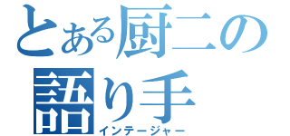 とある厨二の語り手（インテージャー）