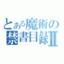 とある魔術の禁書目録Ⅱ（．．．．．．．．．．．．．）